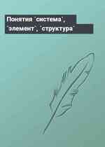 Понятия `система`, `элемент`, `структура`
