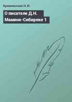 О писателе Д.Н. Мамине-Сибиряке 1
