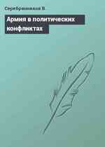 Армия в политических конфликтах