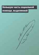 Большую часть социальной помощи, выделяемой