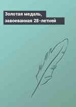 Золотая медаль, завоеванная 28-летней