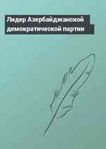 Лидер Азербайджанской демократической партии