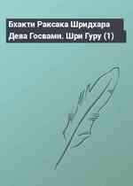 Бхакти Раксака Шридхара Дева Госвами. Шри Гуру (1)