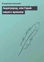 Андеграунд, или Герой нашего времени