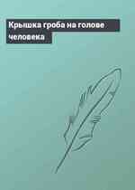 Крышка гроба на голове человека