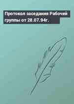 Протокол заседания Рабочей группы от 28.07.94г.