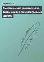 Американские авианосцы на Тихом океане. Семимильными шагами