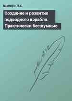 Cоздание и развитие подводного корабля. Практически бесшумные