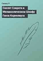 Скелет Сократа в Меланхолическом Шкафу Ганса Корнелиуса