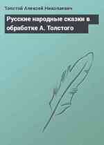 Русские народные сказки в обработке А. Толстого