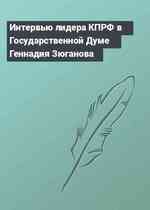 Интервью лидера КПРФ в Государственной Думе Геннадия Зюганова