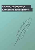 Сегодня, 27 февраля, в Кремле под руководством