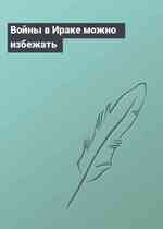 Войны в Ираке можно избежать