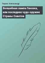 Волшебная лампа Генсека, или последнее чудо-оружие Страны Советов