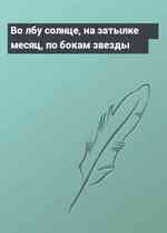 Во лбу солнце, на затылке месяц, по бокам звезды