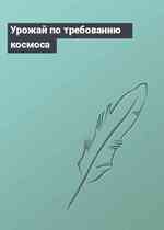 Урожай по требованию космоса