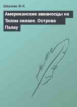 Американские авианосцы на Тихом океане. Острова Палау