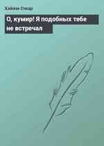 О, кумир! Я подобных тебе не встречал