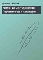 Антуан де Сент Экзюпери. Перступление и наказание