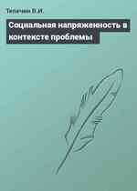 Социальная напряженность в контексте проблемы