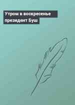 Утром в воскресенье президент Буш