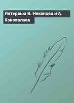 Интервью В. Никонова и А. Коновалова