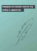 Америка не может вести эту войну в одиночку