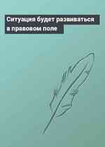 Ситуация будет развиваться в правовом поле