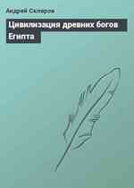 Цивилизация древних богов Египта