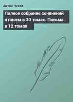 Полное собрание сочинений и писем в 30 томах. Письма в 12 томах