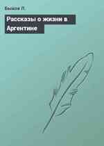 Рассказы о жизни в Аргентине