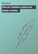 Как ни стремись укрыться вновь и вновь