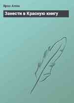 Занести в Красную книгу