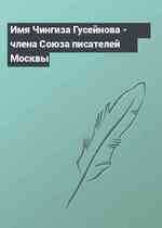 Имя Чингиза Гусейнова - члена Союза писателей Москвы