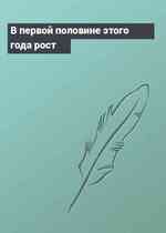 В первой половине этого года рост