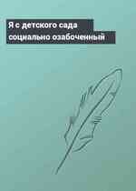 Я с детского сада социально озабоченный