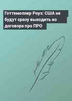 Готтемоллер Роуз: США не будут сразу выходить из договора про ПРО
