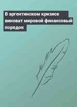 В аргентинском кризисе виноват мировой финансовый порядок