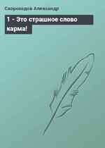 1 - Это страшное слово карма!
