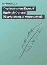 Формирование Единой Идейной Основы Общественных Устремлений