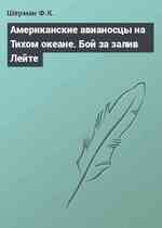 Американские авианосцы на Тихом океане. Бой за залив Лейте