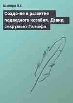 Cоздание и развитие подводного корабля. Давид сокрушает Голиафа