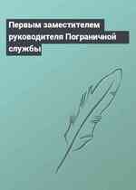 Первым заместителем руководителя Пограничной службы