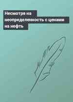Несмотря на неопределенность с ценами на нефть