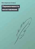 Переменчивость несоставления