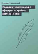 Подвиги русских морских офицеров на крайнем востоке России