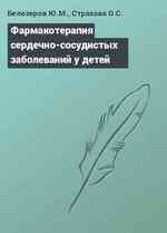 Фармакотерапия сердечно-сосудистых заболеваний у детей