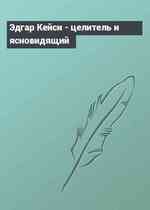 Эдгар Кейси - целитель и ясновидящий