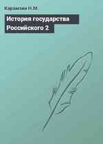 История государства Российского 2