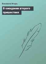 В ожидании второго пришествия